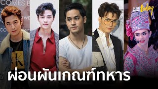 เปิดชื่อดารา-คนดัง ยื่นผ่อนผันเกณฑ์ทหารปี63 | ข่าว | workpointTODAY