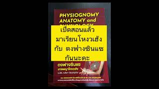 เปิดสอนแล้วโหงวเฮ้งเชิงวิเคราะห์พยากรณ์ธุรกิจ #ราชินีโหราศาสตร์จีน #เฮงสวยรวยปังด้วยพลังโหงวเฮ้ง