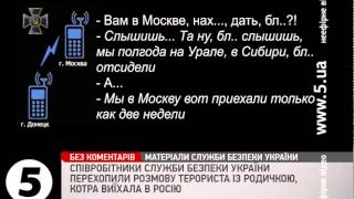 СБУ перехопила розмову терориста зі своєю родичкою