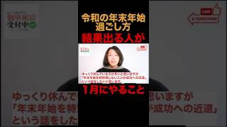 【まだ間に合う】誰でもできる！2025年に差がつく年末年始の過ごし方3選　年末年始のダラダラは危険！結果を出す人が必ずやっていることとは？　会社を退職してフリーランスになった元サラリーマンが徹底解説