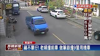 禍不單行！老婦撞前車 做筆錄撞9警用機車－民視新聞