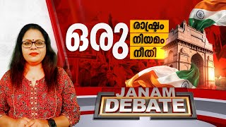 ഒരു രാഷ്ട്രം, ഒരു നിയമം, ഒരു നീതി | JANAM DEBATE | FULL PART | JANAM TV | 27-01-2025