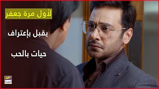 لأول مرة جعفر يقبل بإعتراف حيات بالحب | مسلسل الأنين