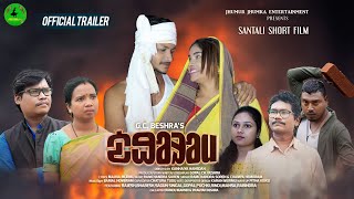 Dhorom  Official Trailer | Santali Short Film | Sagun,Puchki,Rajesh,Bhabesh,Rindi | new santali film