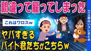 【2ch面白いスレ】間違って雇ってしまったヤバいバイト達で打線組んだｗ【ゆっくり解説】