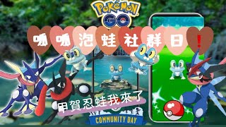 （￼速報🚨）｜Pokemon Go呱呱泡蛙社群日￼￼🐸⚠️😍｜有色違甲賀忍蛙🫨｜#pokemongo #色違甲賀忍蛙