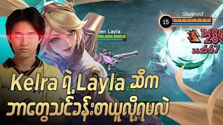 Kelra ရဲ့ Layla ဆီက ဘာတွေသင်ခန်းစားယူလို့ရမလဲ #oneshot7gaming