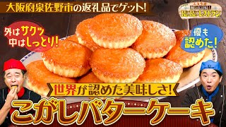 【レレレストラン】#よゐこ #大阪府泉佐野市 の「こがしバターケーキ」 #拡散希望