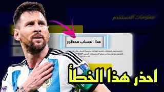 رسمياً حذف و غلق هذه الحسابات في بيس 2023 موبايل 🔥😱 eFootball 2023 Mobile