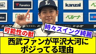 【現ドラスターへ】西武ファンが平沢大河にポジってる理由【なんJ反応】【なんG反応】【プロ野球反応集】【2chスレ】【5chスレ】【ライオンズ】【ロッテ】【現役ドラフト】【FA】【甲斐】【田中】