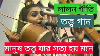 মানুষ তত্ত্ব যার সত্য হয় মনে - manus totto jar sotto hoy mone ।  লালন গীতি - lalon song