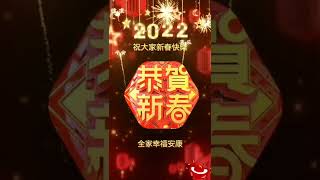 💖祝福大家2022新年快樂😀🐅虎年吉祥🌹