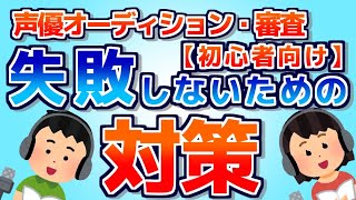 【声優】初心者がオーディションや審査で失敗しないために意識すること【演技レッスン動画】／声優・俳優向け