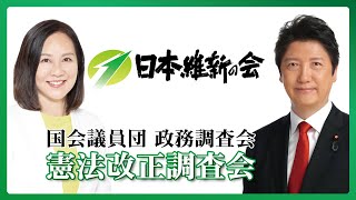 2022年2月2日(水) 日本維新の会  憲法改正調査会「憲法議論の経緯と現状」