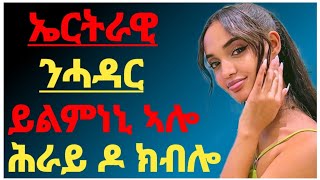 እንታይ ትመኽሩኒ ?🛑/ኤርትራዊ ንሓዳር ይልምነኒ ኣሎ ሕራይ ዶ ክብሎ ? |#eritrea#ጾታዊርክብ#makimedia