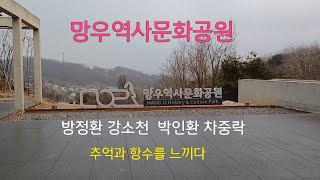 망우역사문화공원