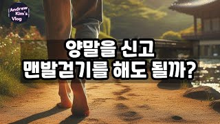 양말을 신고, 맨발걷기를 해도 될까? | 건강정보