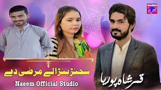 Sajanr Bana Le Marzi De | Qamar ShahPuria |  Soty Naseeb Part 2 - Naeem Official Studio Tappy Mahiye