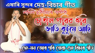 চোতাল পৰিব ভৰি/দেহ-বিচাৰ /মমিন চুতীয়া/deh bisar geet/momin chutia/harinam/tukarigeet 2024