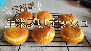 簡単！生米deブリオッシュ