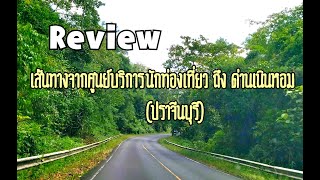 Review เส้นทางจากศูนย์บริการนักท่องเที่ยวเขาใหญ่ ถึง ด่านเนินหอม (ด่านปราจีนบุรี)