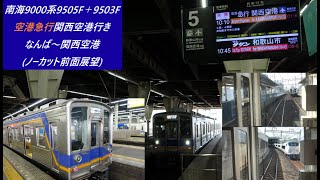 南海9000系9505F＋9503F空港急行関西空港行き　なんば～関西空港(ノーカット前面展望)