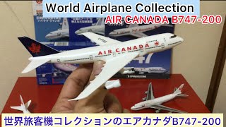 @arichin 世界旅客機コレクション　エアカナダのB747-200のプラモデルのご紹介　Air Canada Boeing  747-200 Plastic Model #b747