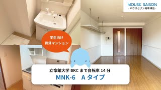 【立命館大学生におすすめの学生向け賃貸】MNK-6　Aタイプ