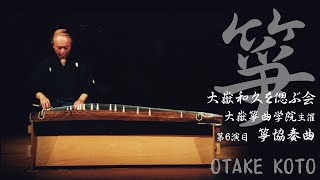 【CONCERT/独奏箏・一二三箏・十七絃】6.箏協奏曲/大嶽和久作曲　大嶽和久を偲ぶ会