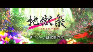 初報PV『地獄楽 パラダイスバトル』スマホ/PC向け新作ゲーム