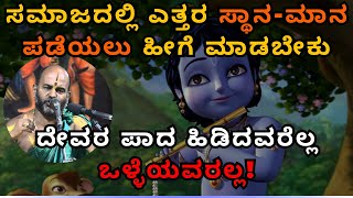 ಸಮಾಜದಲ್ಲಿ ಎತ್ತರ ಸ್ಥಾನ-ಮಾನ ಪಡೆಯಲು ಹೀಗೆ ಮಾಡಬೇಕು. | Part 20| Sri Brahmanya Acharya|