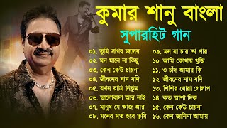 Bengali Kumar Sanu Sad Song | কুমার শানু দুঃখের বাংলা গান Best Of Kumar Sanu Sad Song Bengla | Top10