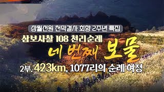 |#특집| 삼보사찰 108 천리순례 '네 번째 보물' 2부 #상월선원천막결사회향2주년