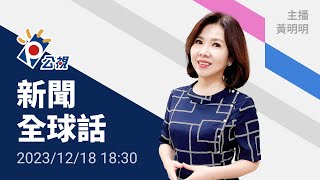 20231218 公視新聞全球話 完整版｜以公布哈瑪斯最大地道 距關口僅400公尺