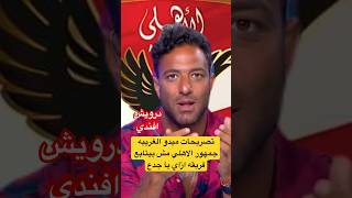 تصريحات ميدو الغريبه جمهور الاهلي مش بيتابع فريقه ازاي يعني #الاهلي #الزمالك #ميدو #shorts #viral