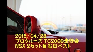 2018/04/28 プロクルーズ TC2000走行会 NSX ２セット目当日ベスト