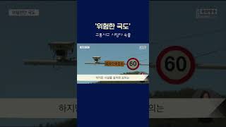 교통사고 사망자 속출.. '위험한 국도' #shorts