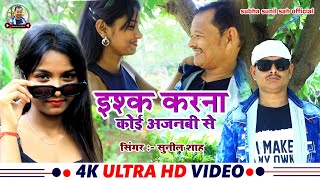 new Hindi song इश्क करना कोई अजनबी से Singer_Sunil Sah #hindi_2024_romantic songs