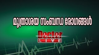 മൂത്രാശയ രോഗങ്ങള്‍ |Urinary tract infection | Doctor Live 2 March 2017