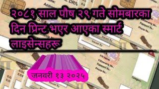 २०८१ साल पुस २९ गते सोमबारका दिन प्रिन्ट भएर आएका स्मार्ट लाइसेन्सहरू, 2025 janabury 13