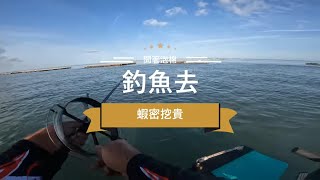 開著泡棉釣魚去!嘉義東石小搞搞#石斑#鮸魚#三牙#敲底#泡棉船