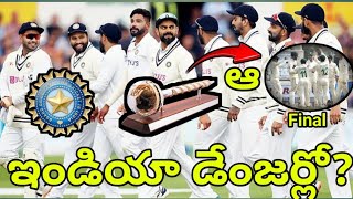 టీమిండియా డేంజర్లో ఫైనల్ ఛాన్స్ లేదా?🤔/team India WTC final/team India cricket/BCCI updates/#ipl2025