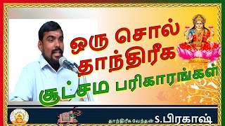 ஒரு சொல் தாந்திரீக சூட்சம பரிகாரங்கள் #parigaram #tips #house  #astrologytips #mmஆன்மீககலசம்