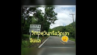 วัดเวฬุวัน หรือ วัดเขาจีนแล จ.ลพบุรี