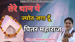 तेरे थान पे ज्योत जगा दूँ पितर महाराज || पित्र देव भजन || Mukesh Sharma || Mata Ki Chowki Live