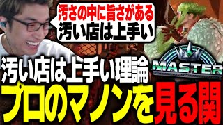 【スト6】プロ達のマノンを見た後実家のマノンを見て安心する関優太【関優太切り抜き】