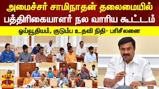 அமைச்சர் சாமிநாதன் தலைமையில் பத்திரிகையாளர் நல வாரிய கூட்டம் - ஓய்வூதியம், உதவி நிதி- பரிசீலனை