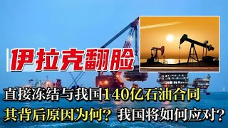 伊拉克突然翻脸？公然冻结与我国百亿石油合同，我国该怎么办？