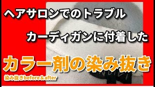 「 ヘアカラー剤 シミ抜き クリーニング 」 【 カーディガン ヘアカラー剤 シミ抜き 】 宅配クリーニング せんたく屋太郎