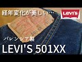 【リーバイス501XX】バレンシア製リーバイスの美しい経年変化とディティール